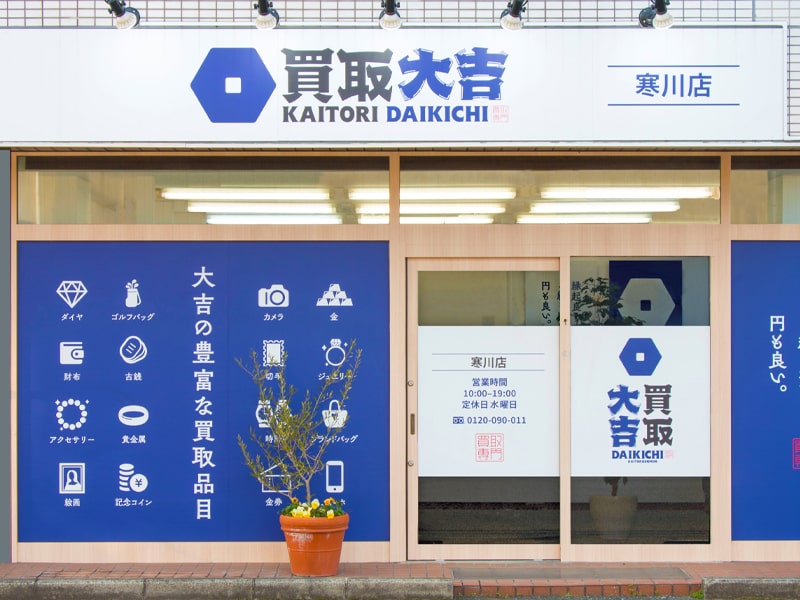 買取大吉 寒川店