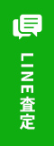 LINE査定