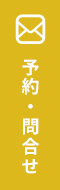 予約・問合せ