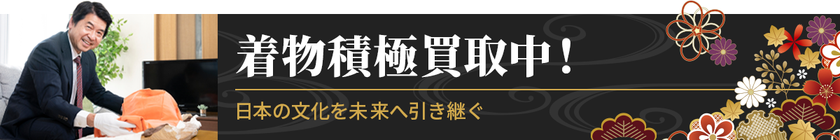 着物の買取