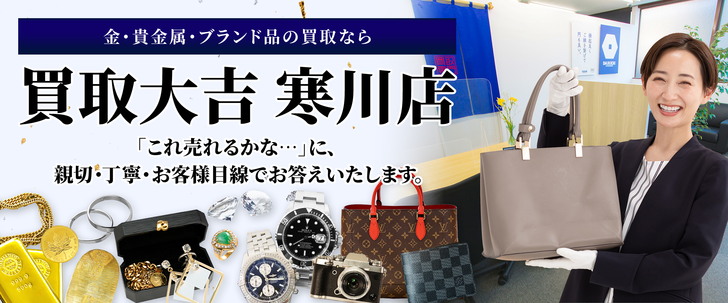 金・貴金属・ブランド品の買取なら買取大吉 寒川店