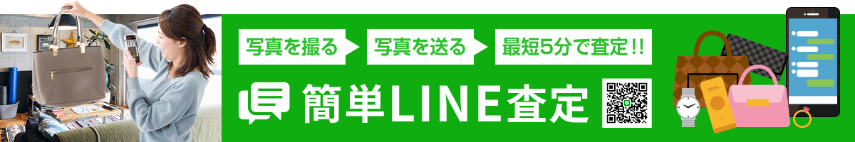 簡単LINE査定