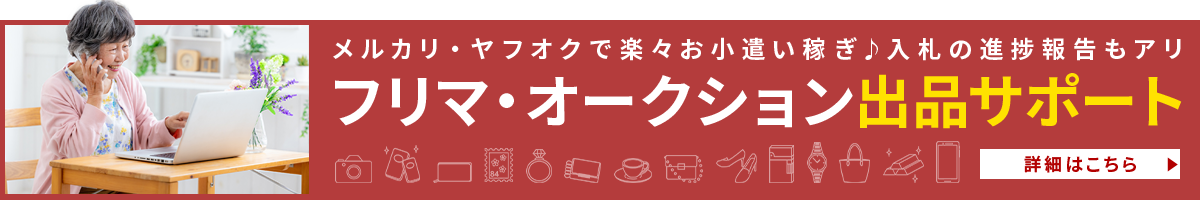 フリマ・オークション出品サポート